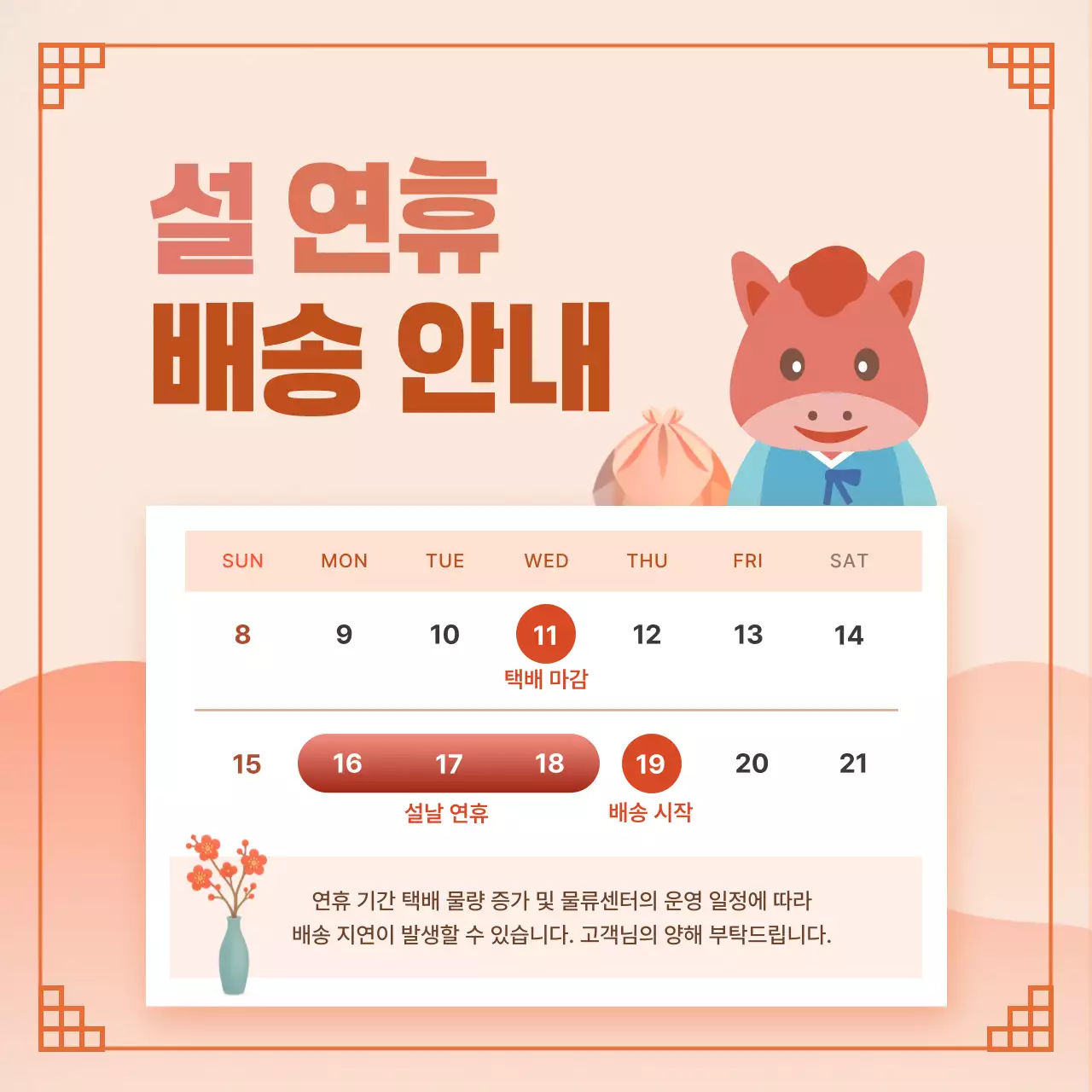 주황 설날 배송 안내