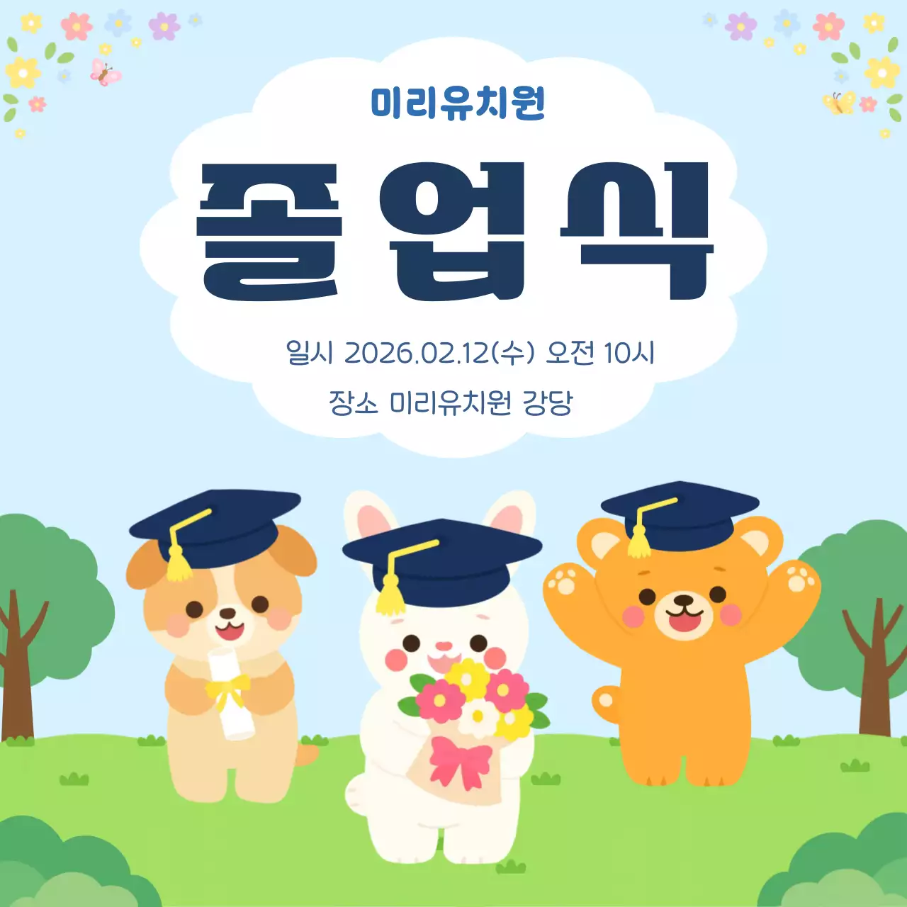 하늘색 아기자기한 졸업식 안내