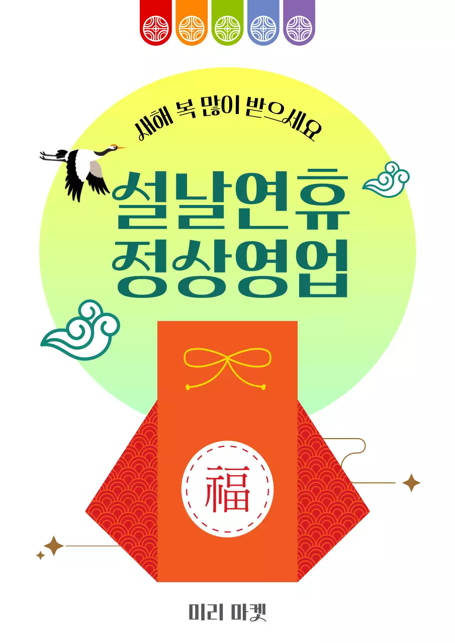 연두 전통 설날 안내