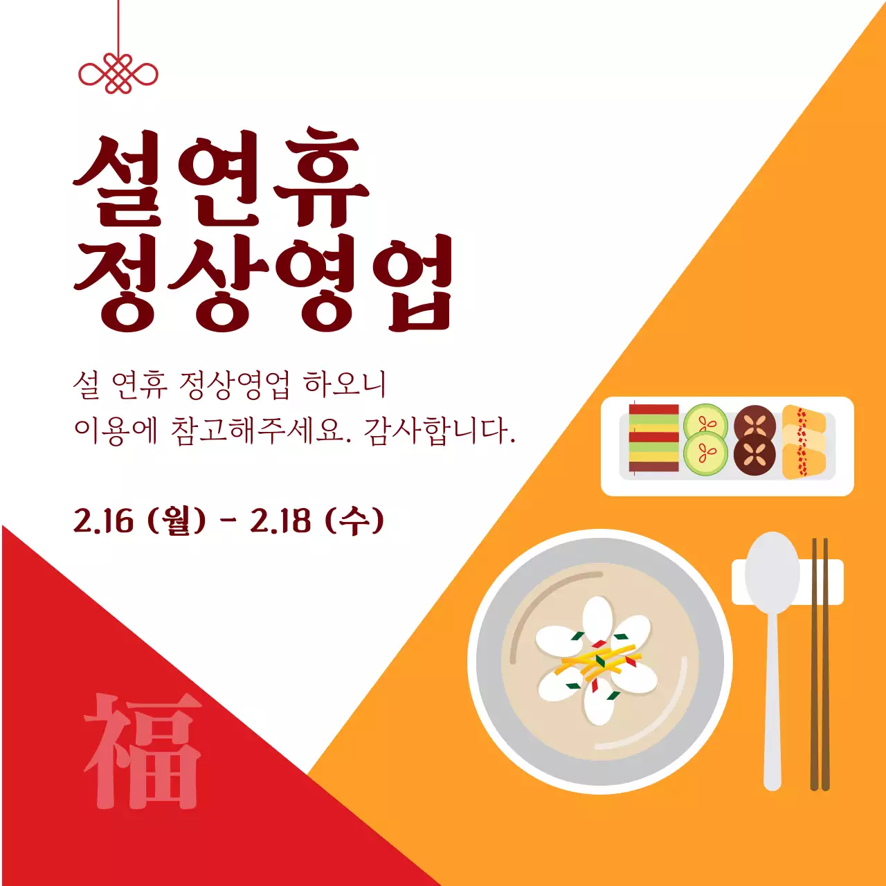 주황 전통 설날 영업안내