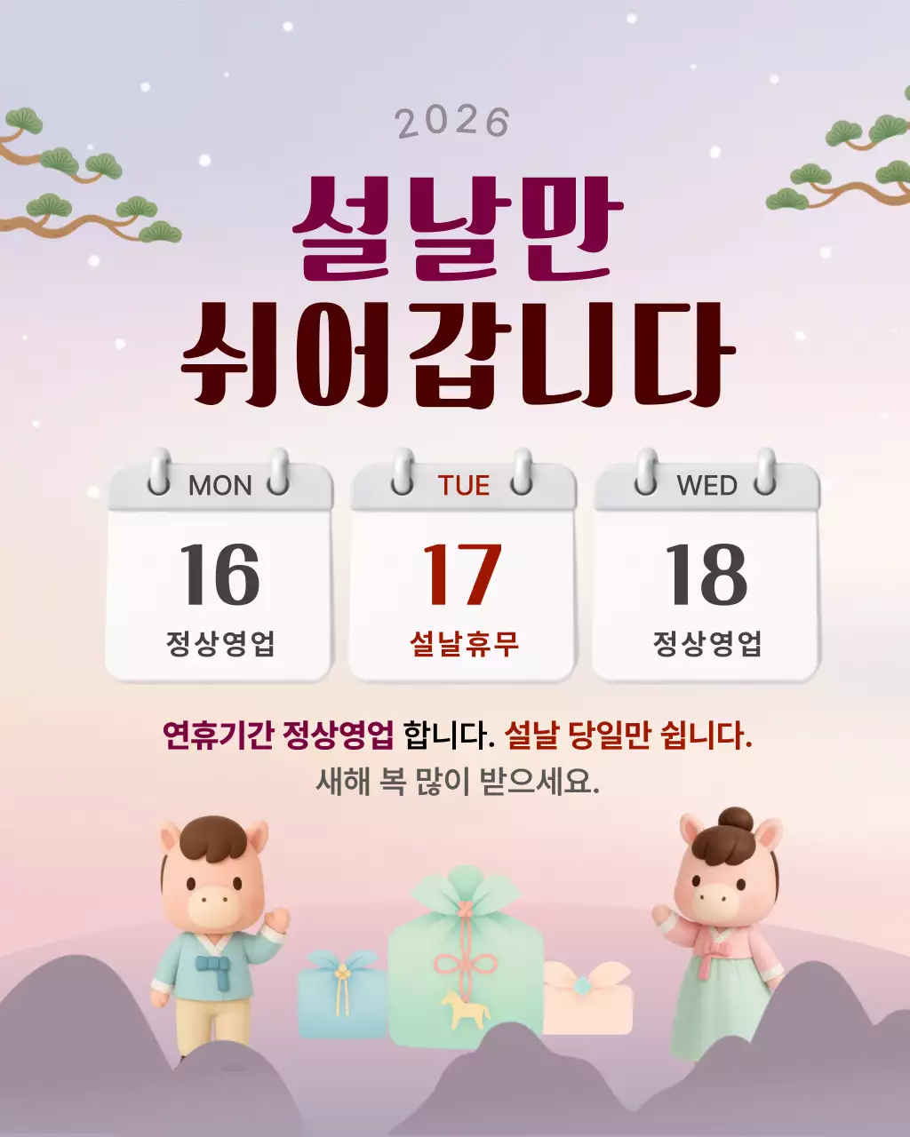 연보라 한국적 설날 휴무 안내