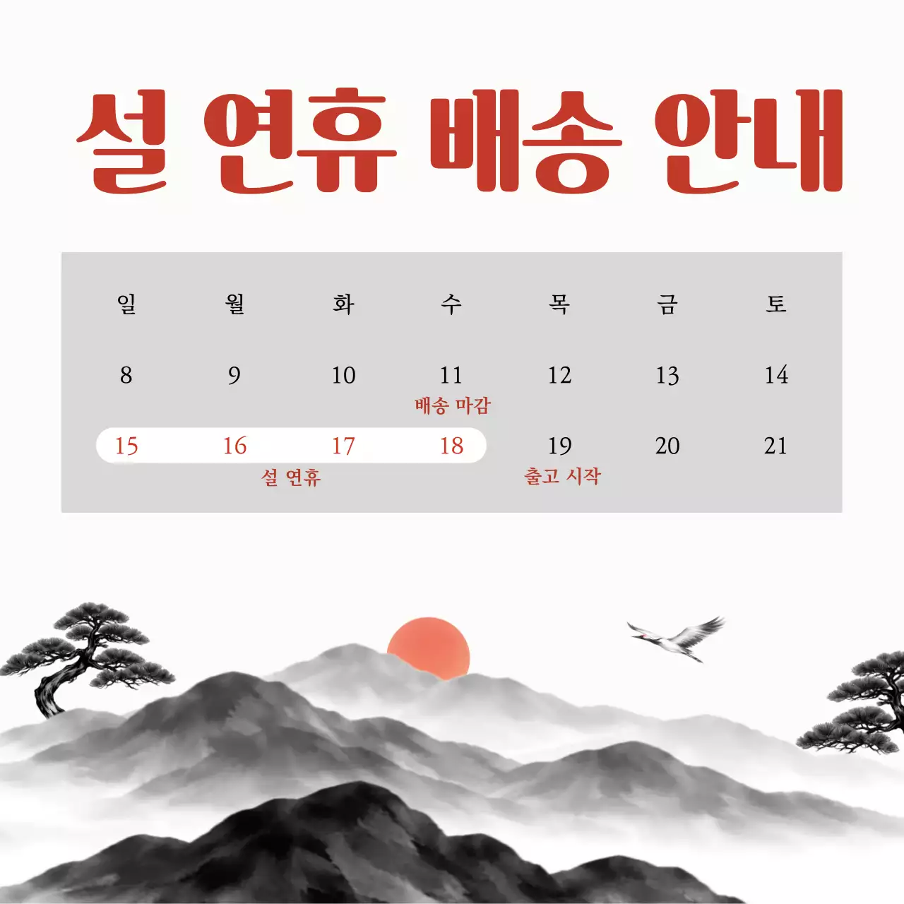 빨강 전통 설 연휴 배송 안내