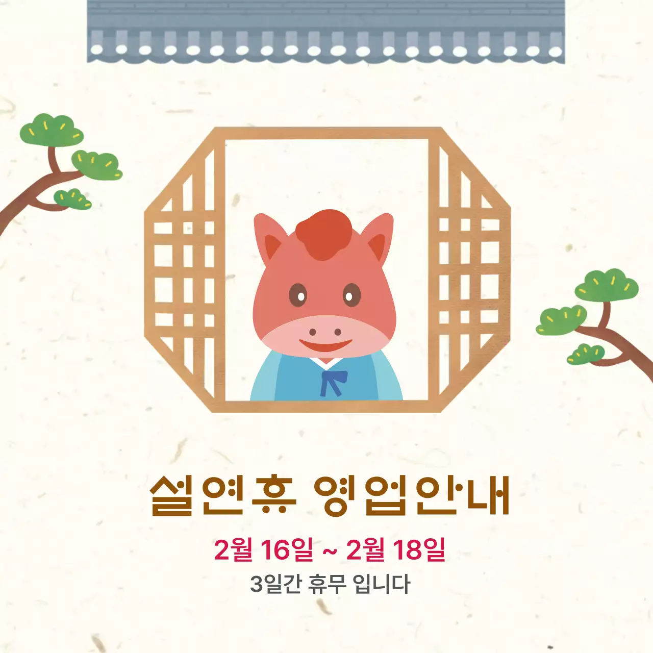 베이지 한국적 설날 휴무 안내