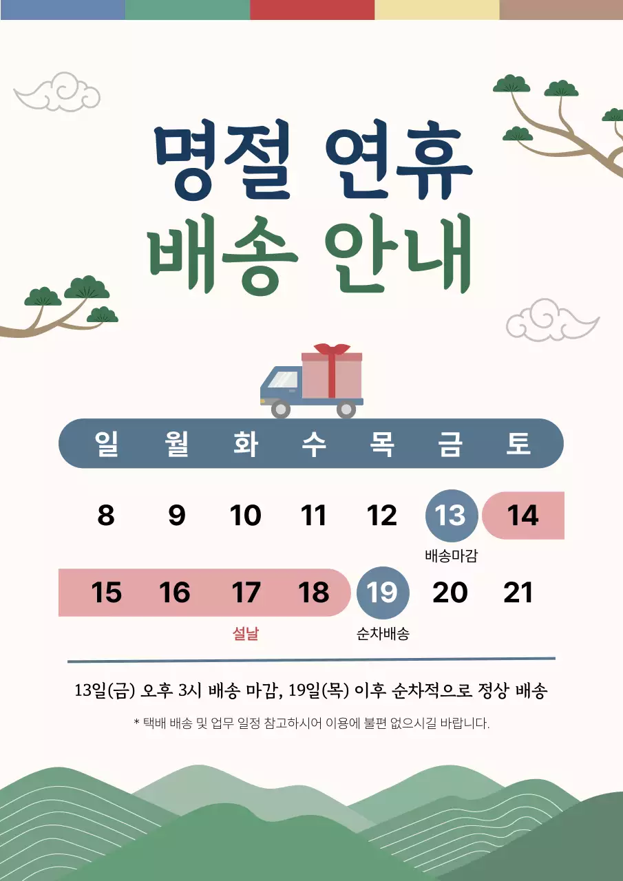 베이지 전통 명절 배송 안내