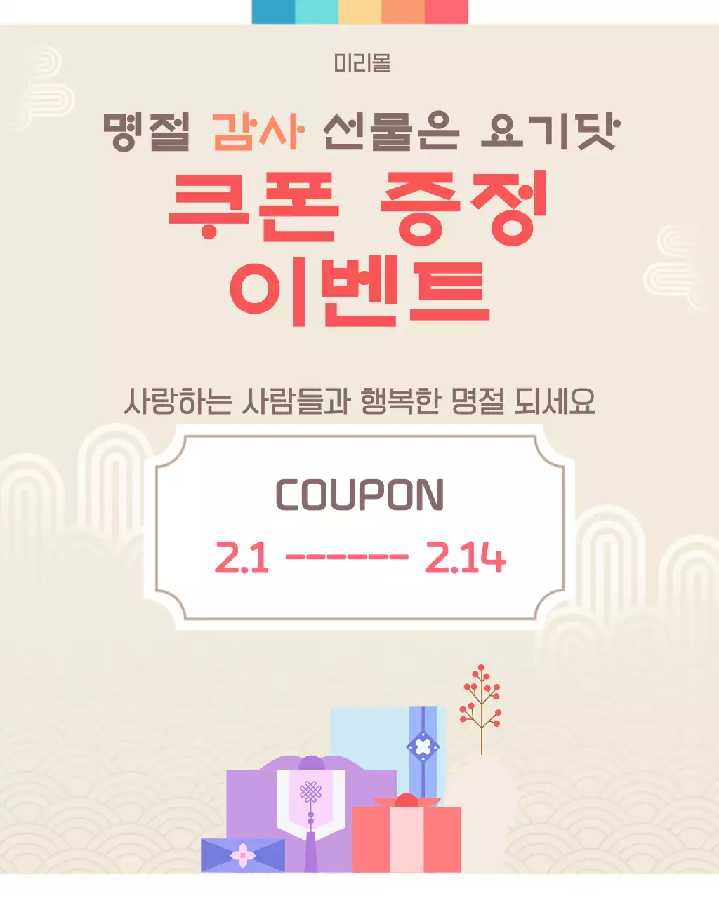 베이지 전통적인 명절 이벤트 안내