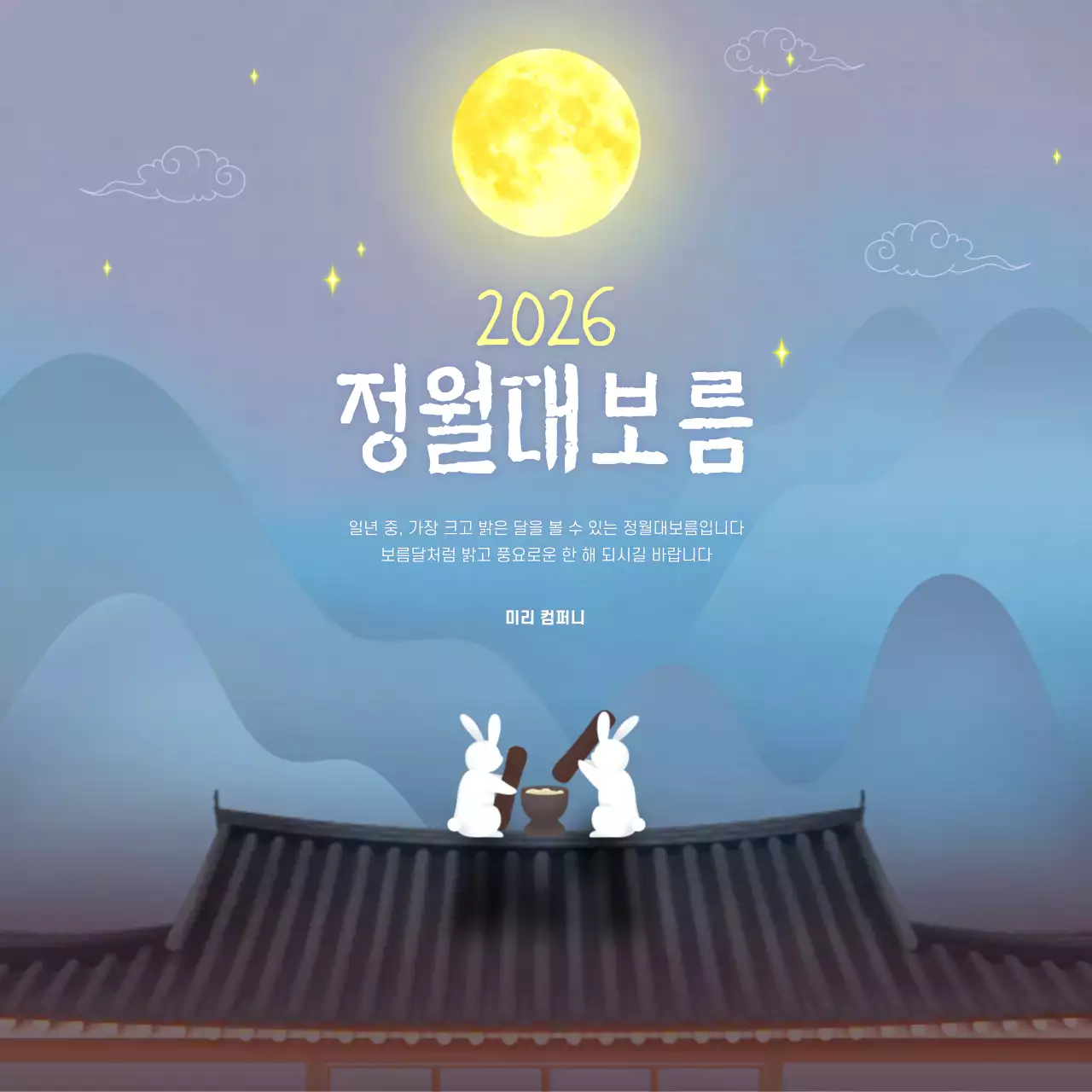 푸른색 밤하늘의 보름달 정월대보름 인사 편지