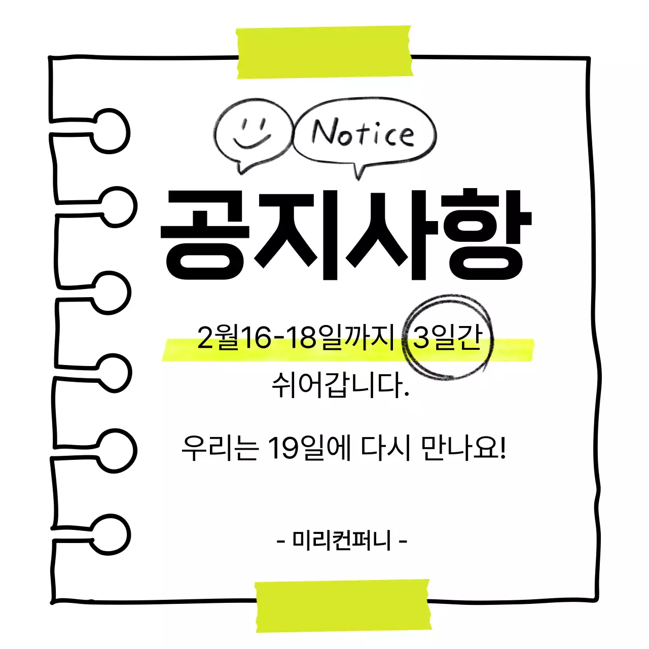 검정과 라임그린 컬러의 아기자기한 공지안내