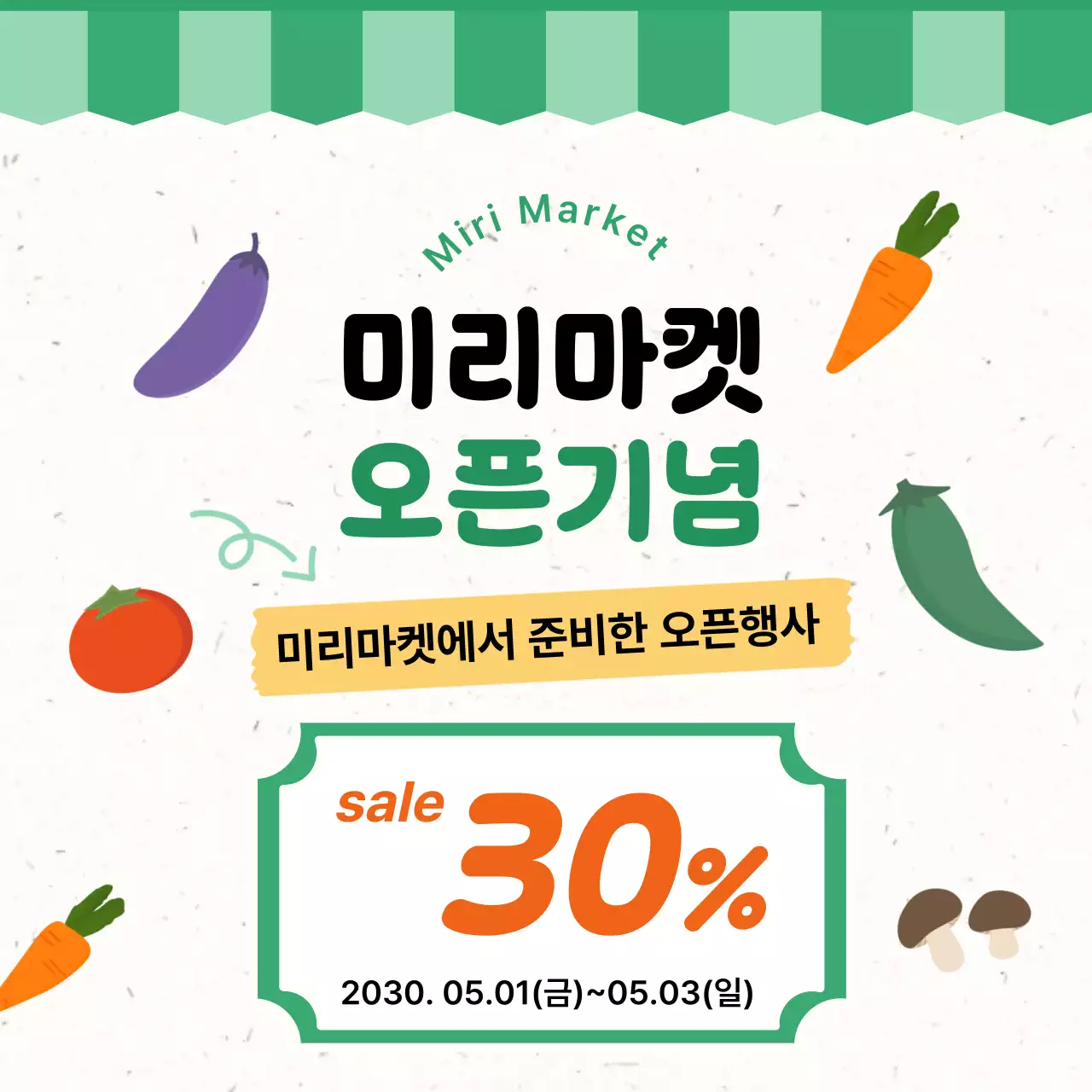 초록 아기자기한 오픈 행사 홍보