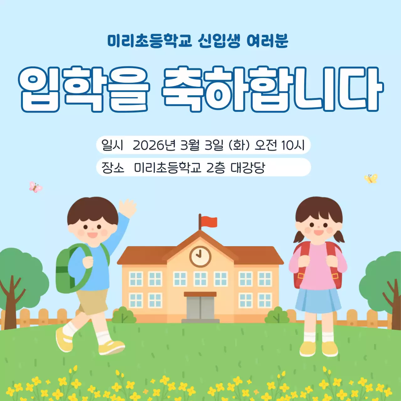 하늘색 아기자기한 입학식 안내