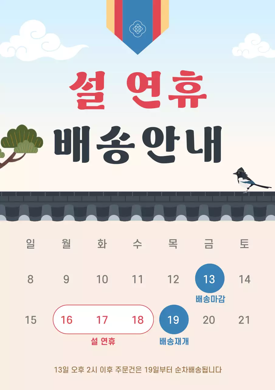 베이지 전통 설날 배송 안내