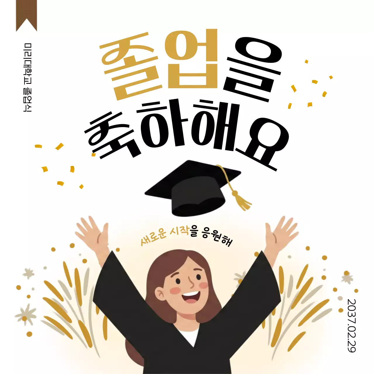 골드 아기자기한 졸업 축제