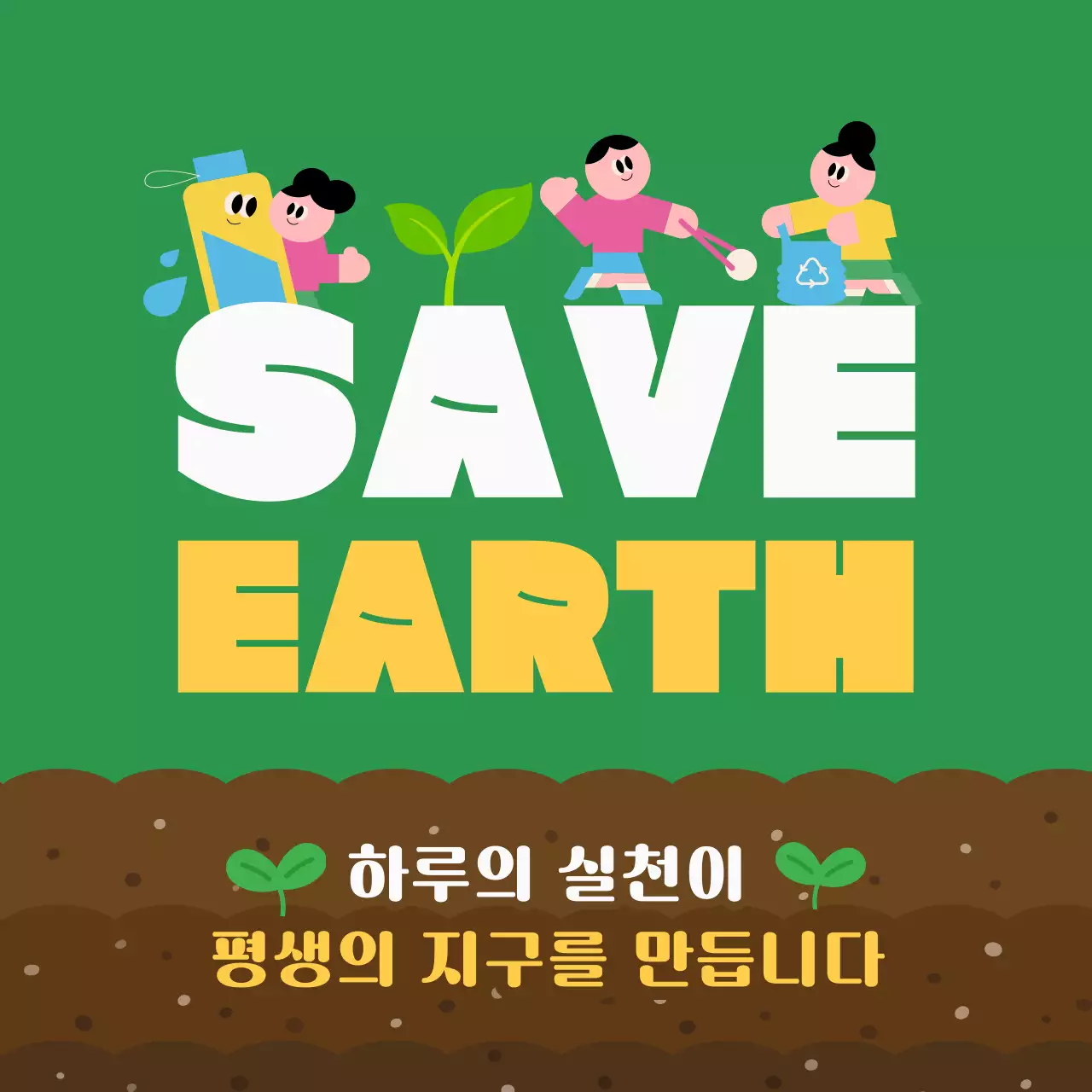 초록 심플 환경 캠페인