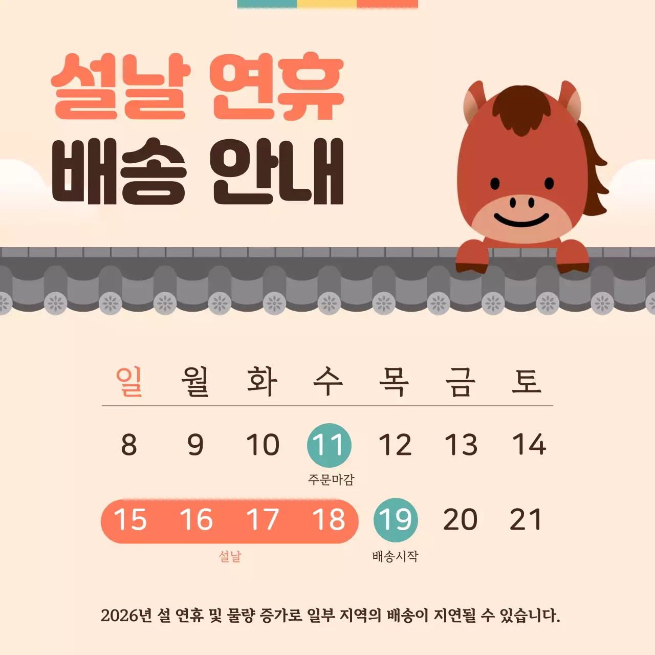 베이지 아기자기한 설날 배송 안내