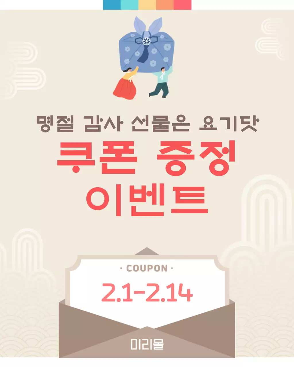 베이지 발랄한 명절 이벤트 안내