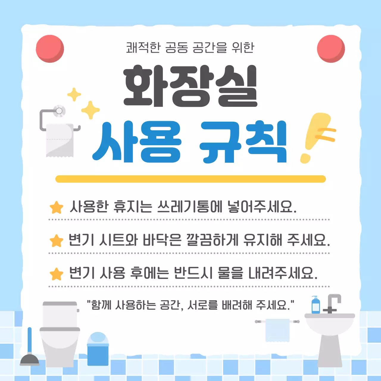 하늘색 심플 화장실 사용 규칙 안내