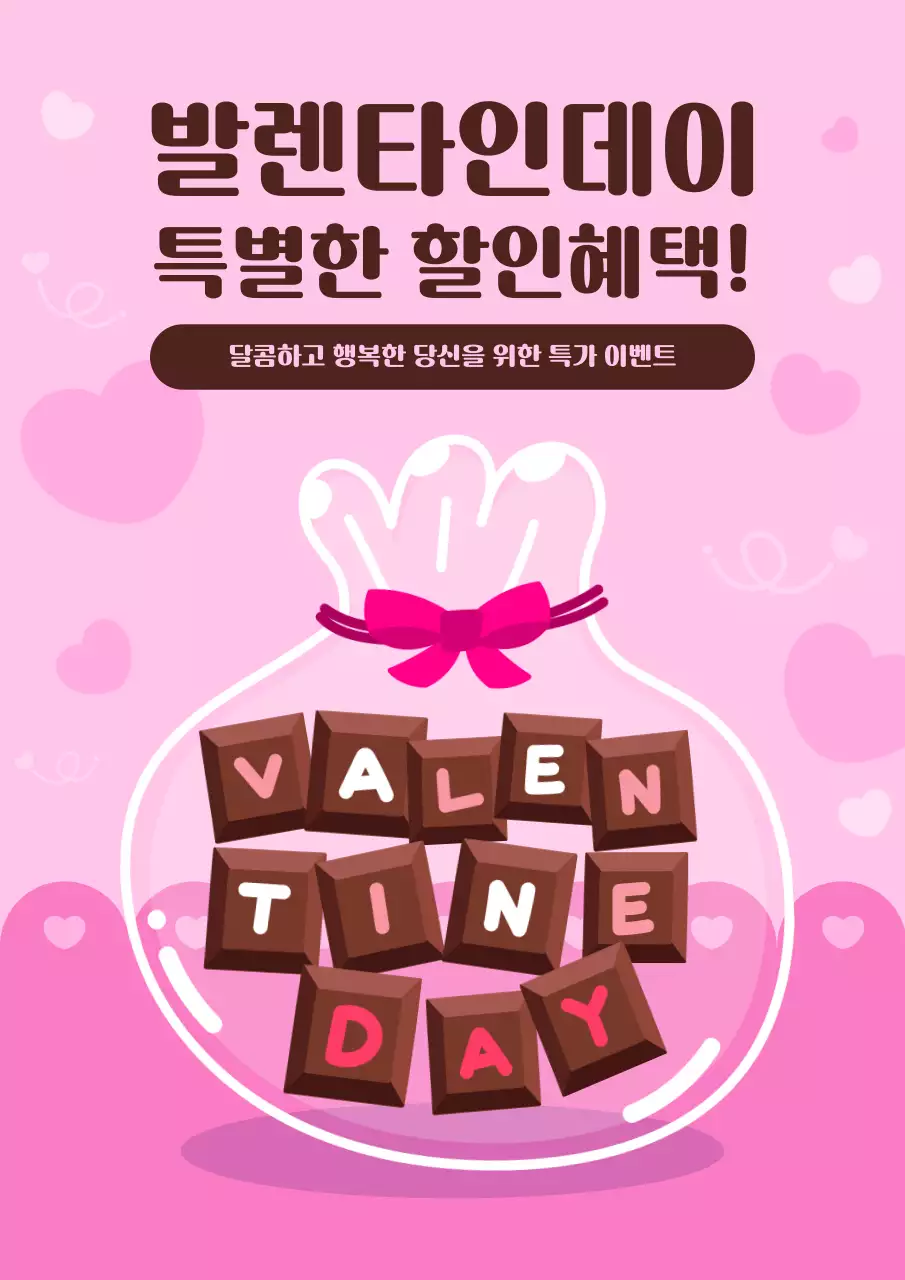 핑크 아기자기한 발렌타인데이 할인 안내