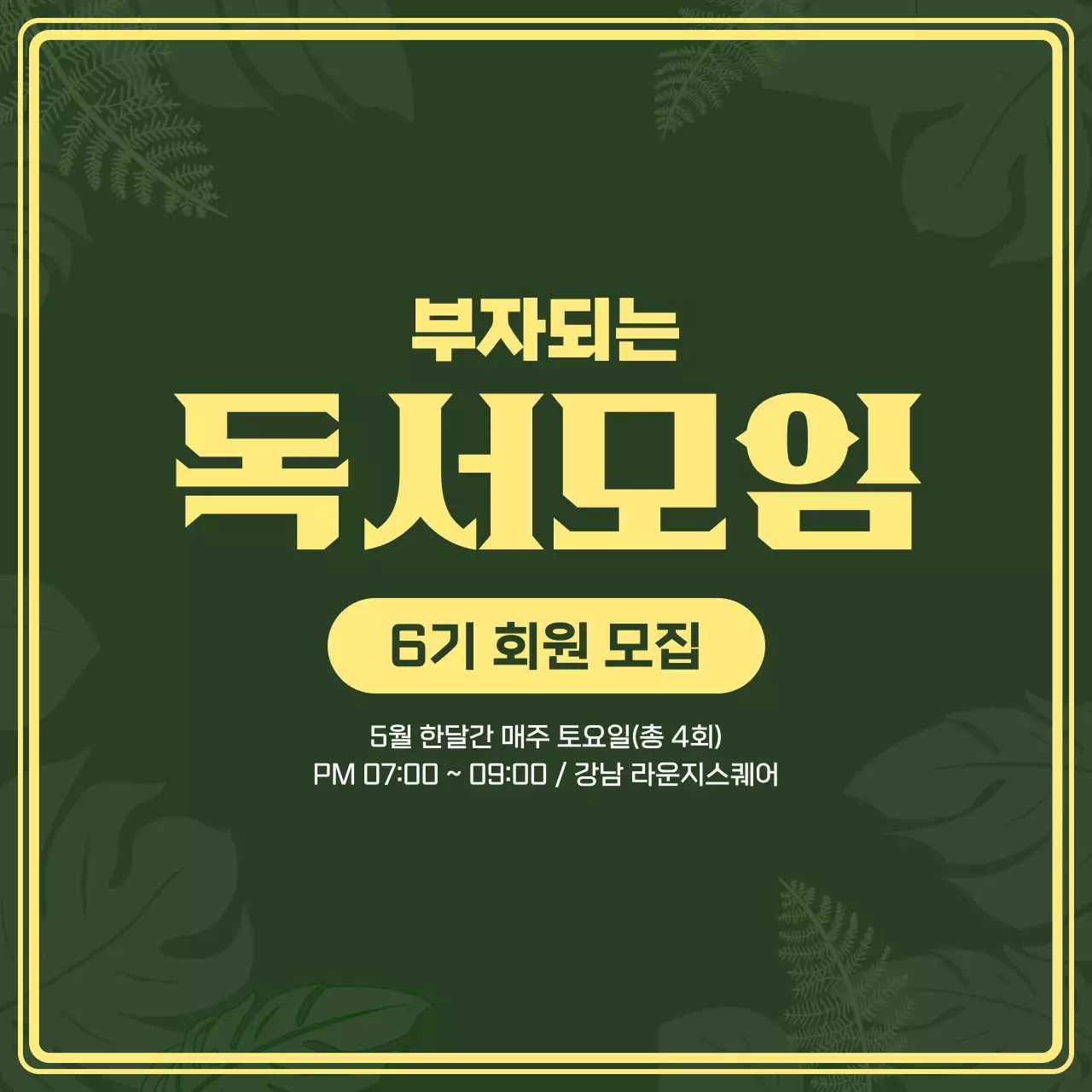 초록색의 심플한 부자되는 독서모임 회원 모집안내