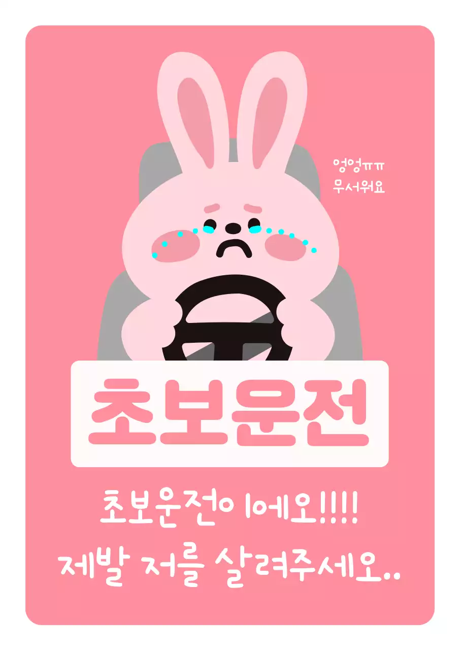 분홍 심플 초보운전 안내