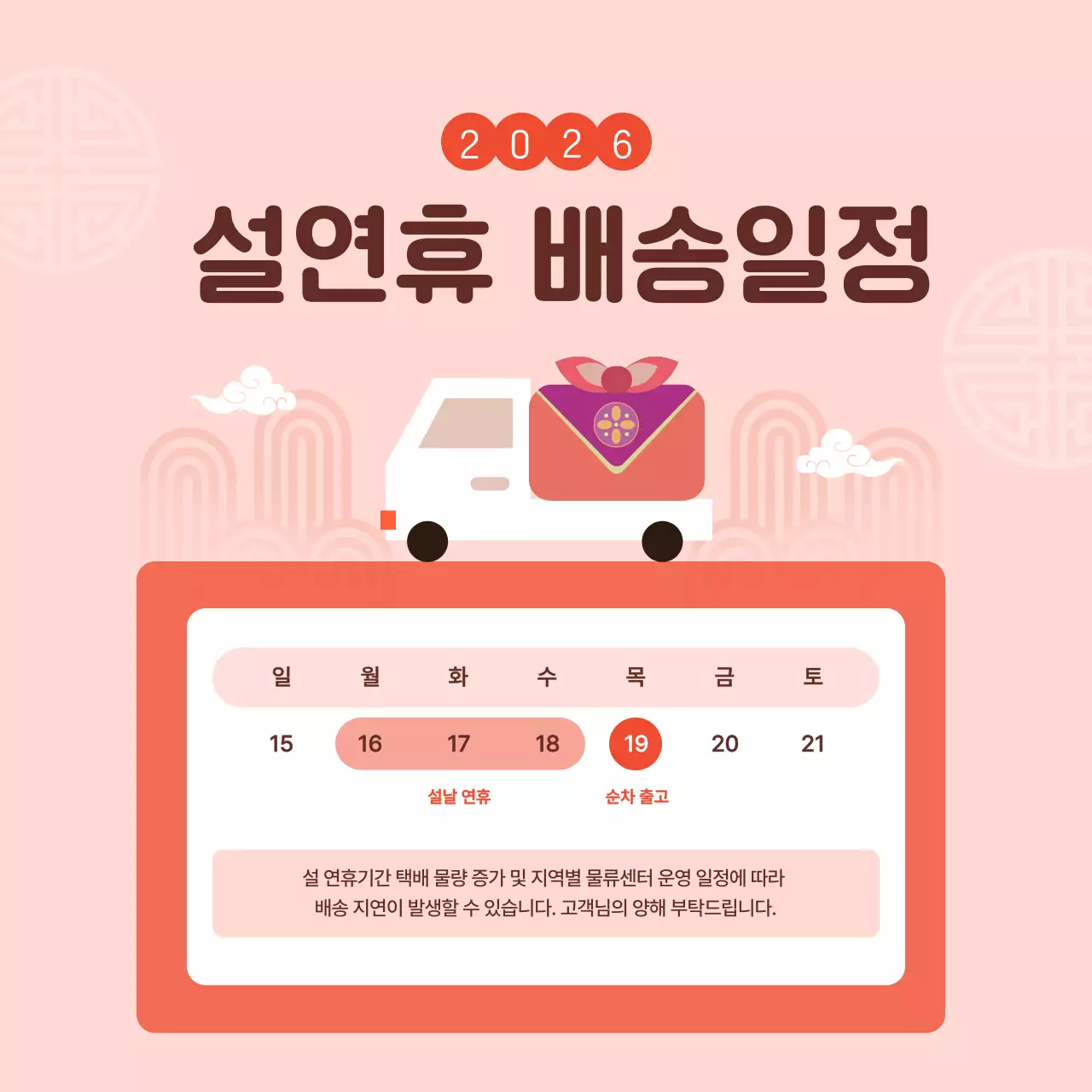 핑크 레드 설날 배송 안내