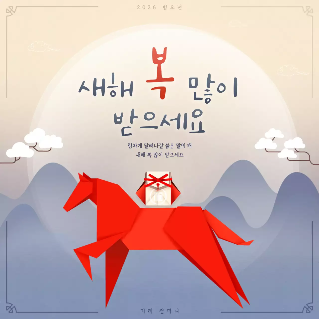 빨간 종이 말 병오년 새해 인사 편지