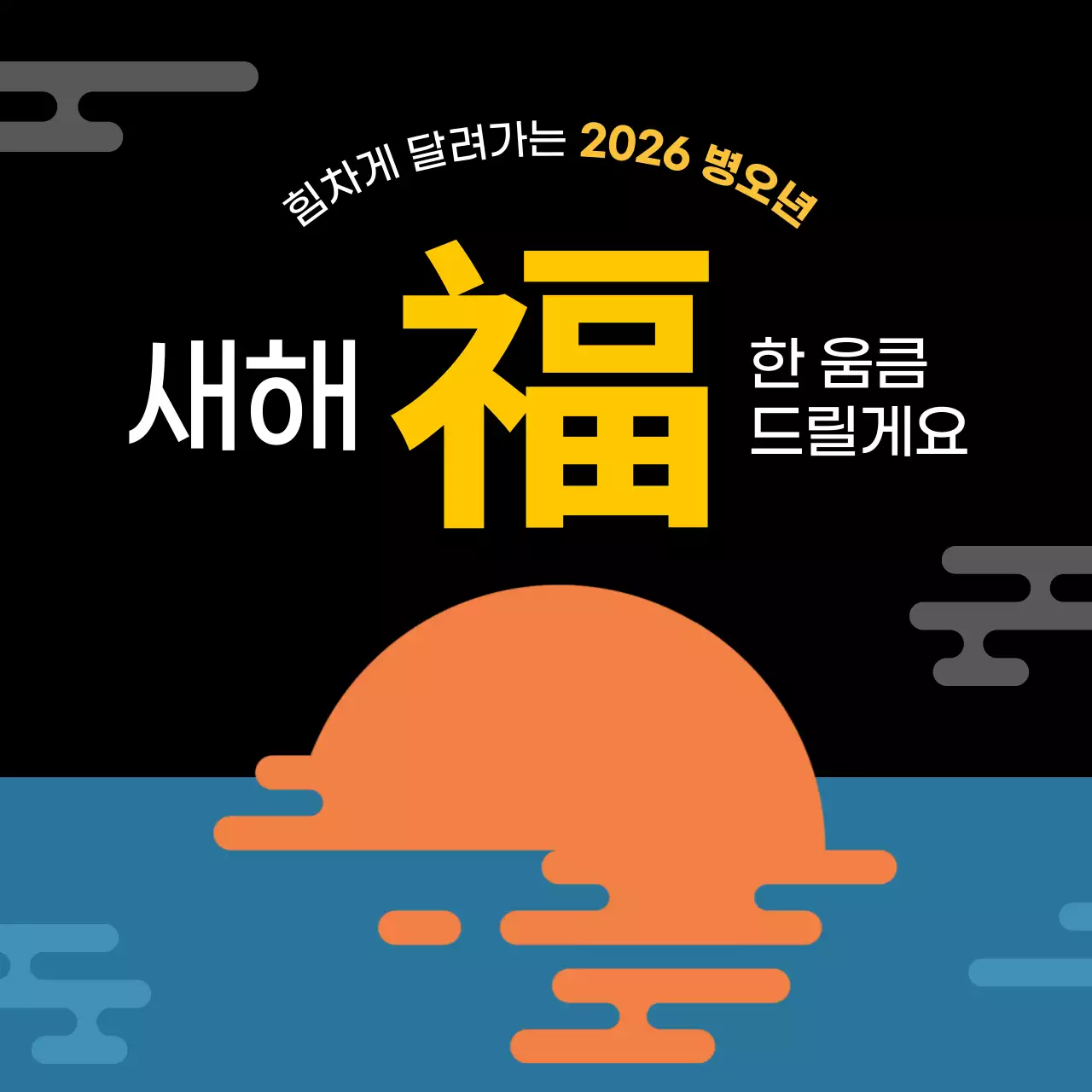 검정 심플 새해 인사