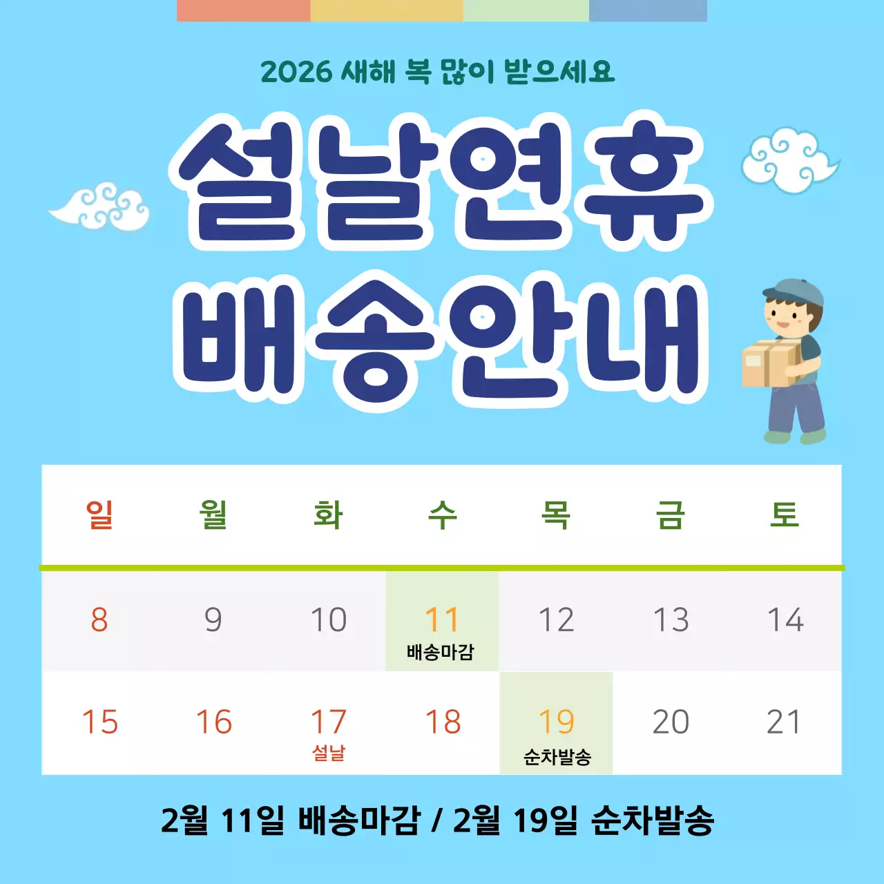 하늘색 심플 설날 배송 안내