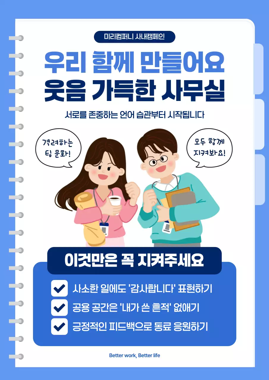 하늘색 깔끔 직장 문화 캠페인