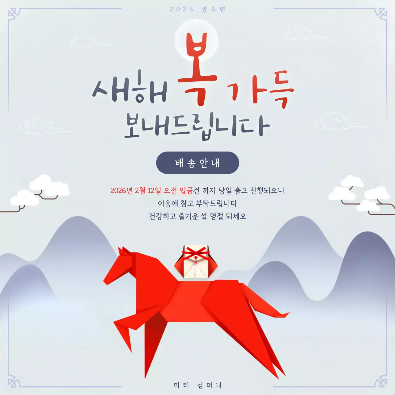 심플한 빨간색 종이 말 새해 배송 안내