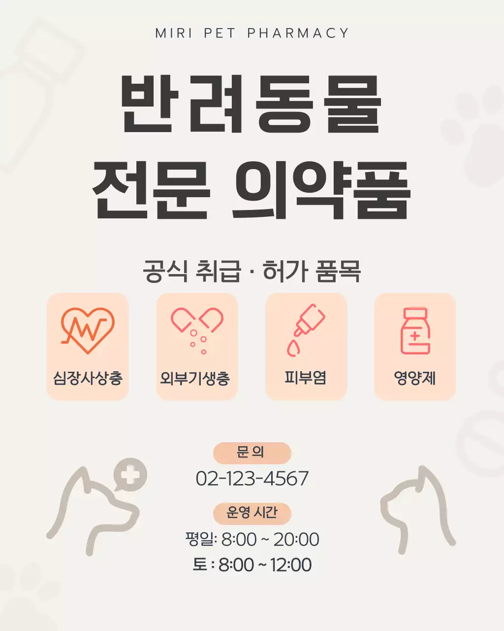 아이보리 아기자기한 반려동물 약국 안내