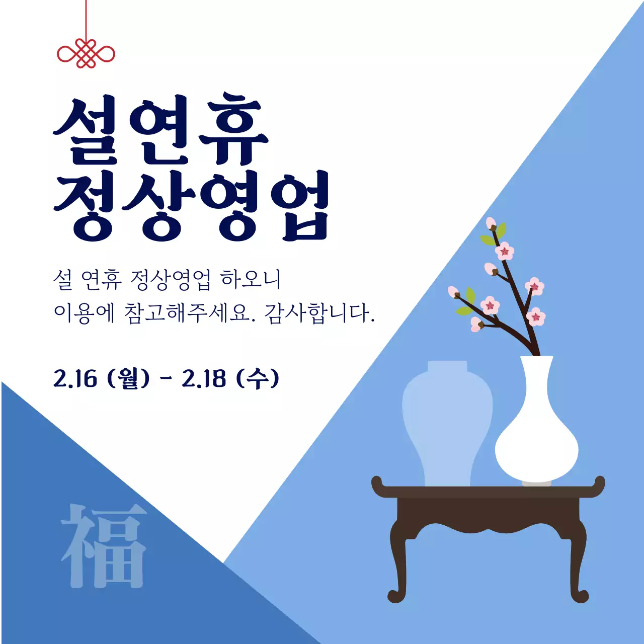 파랑 심플 설날 영업 안내