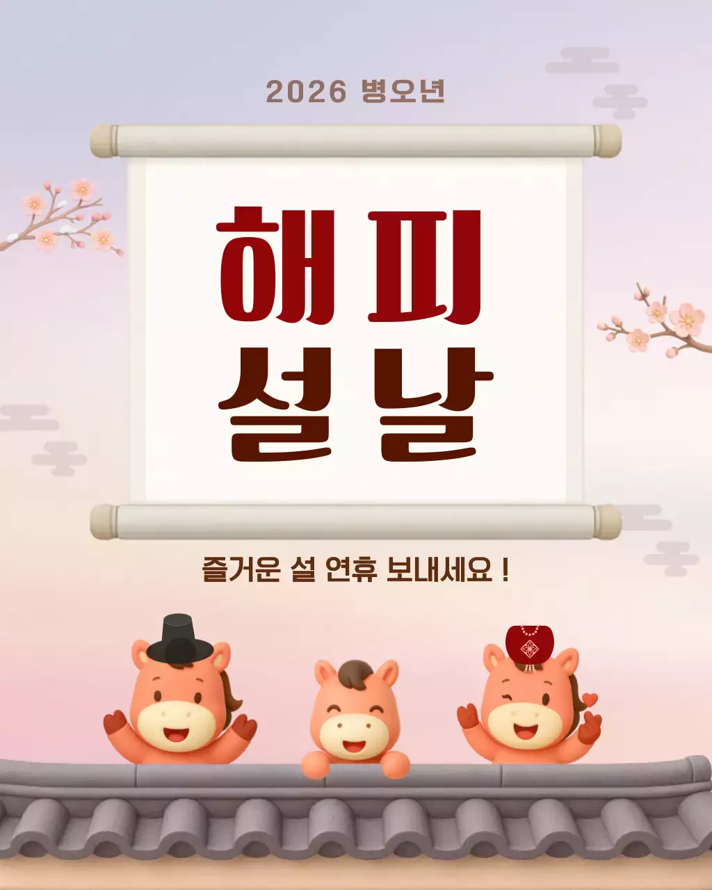 연보라 전통 말띠 새해 설날 인사