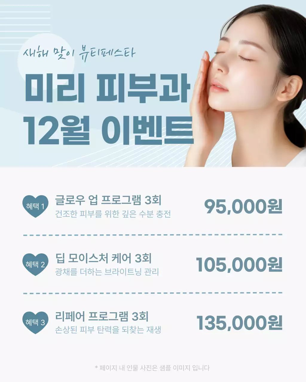 하늘색 깔끔 피부과 이벤트 안내