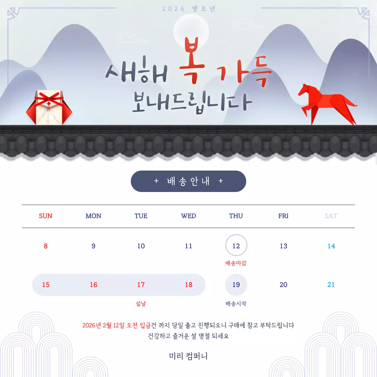 심플한 빨간색 종이 말 새해 설날 배송안내