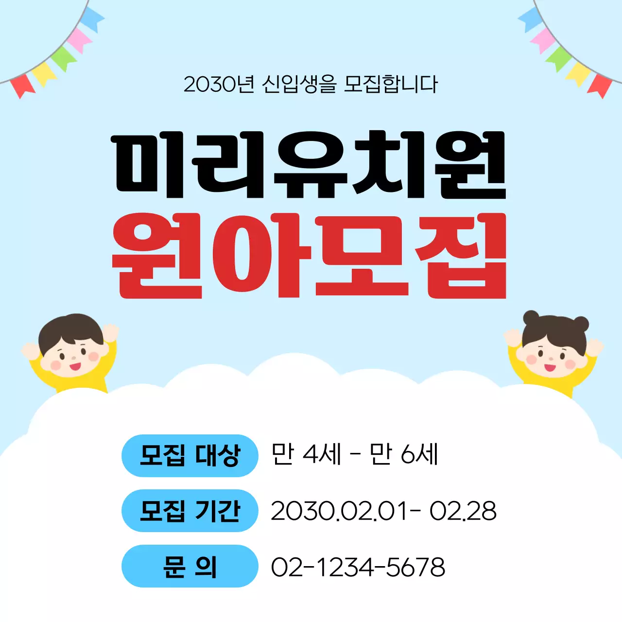 하늘색 심플 원아모집