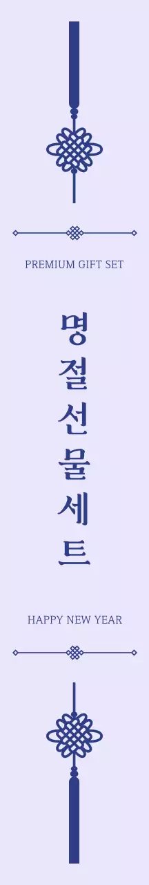 연보라 전통 명절세트 홍보 패키징
