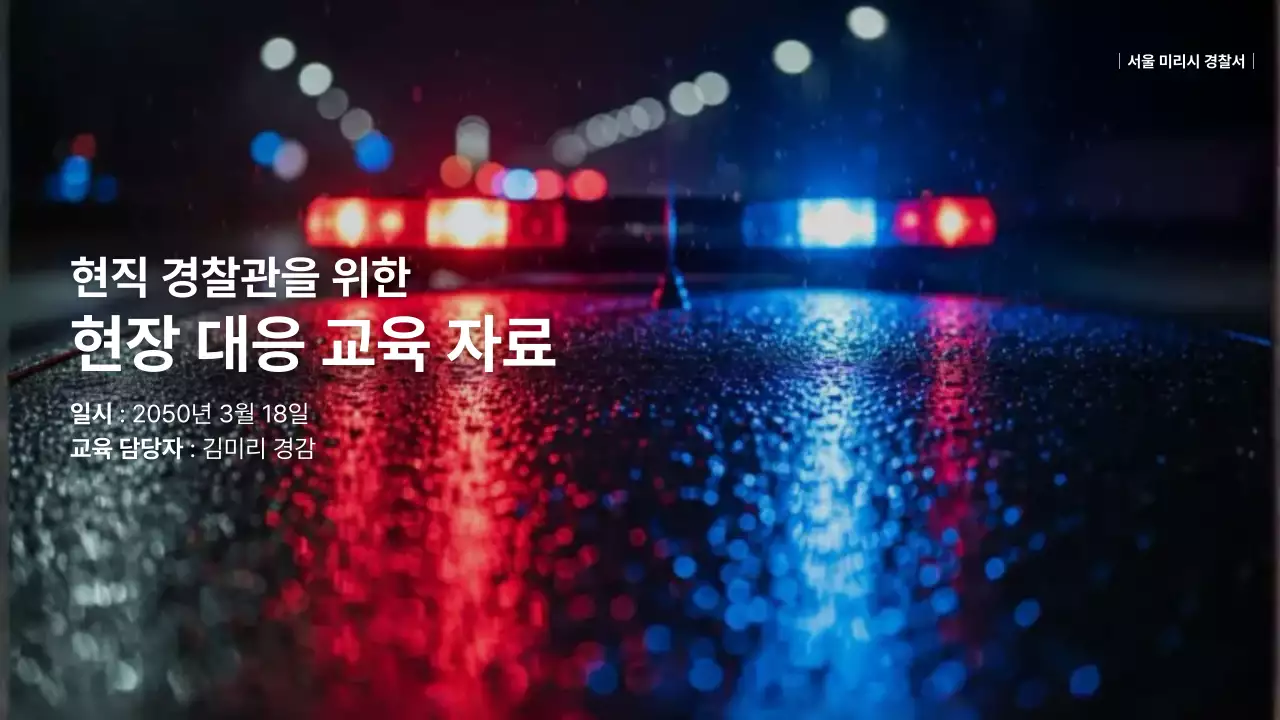 빨강 심플 경찰교육 자료 안내