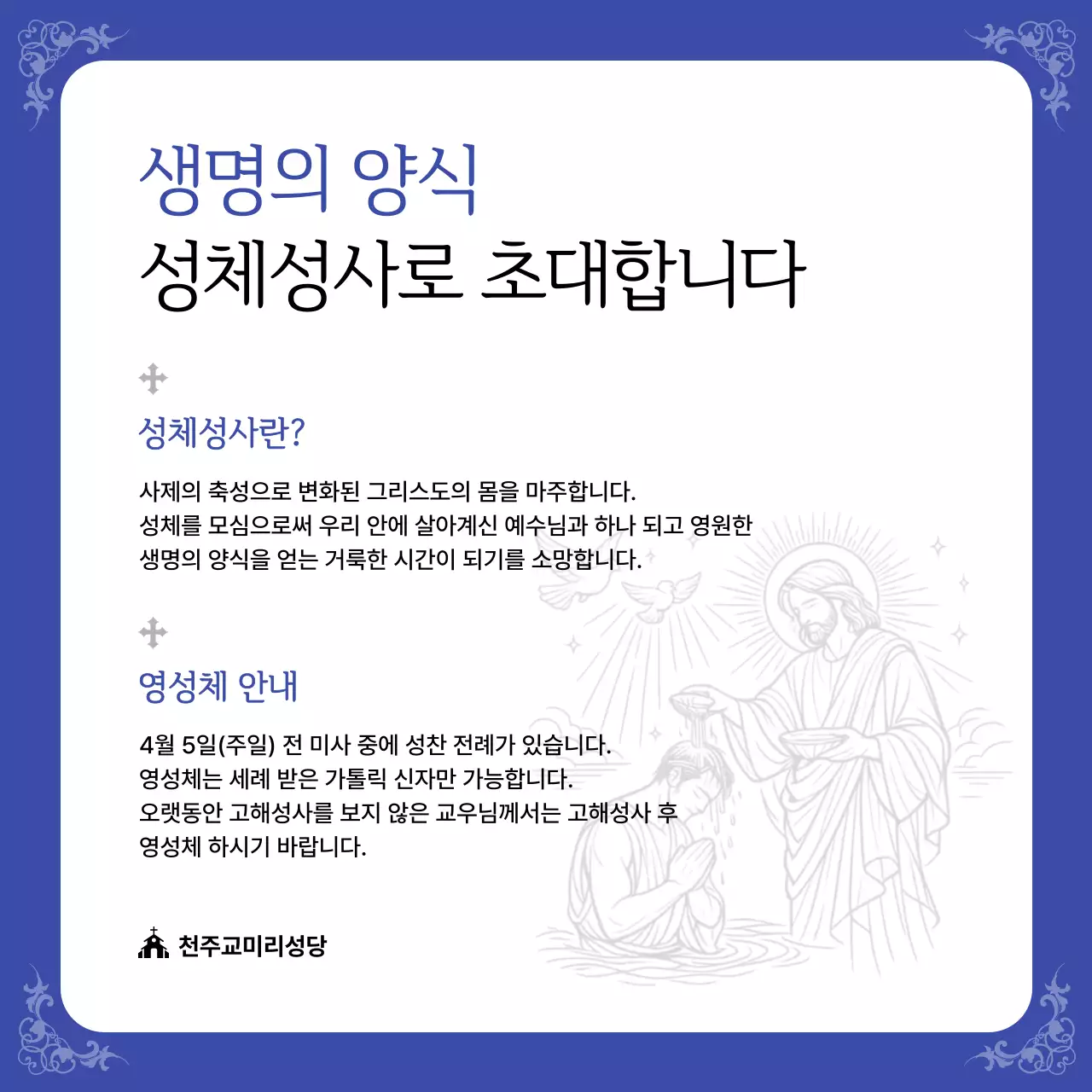 파랑 클래식 성체성사 안내문 안내