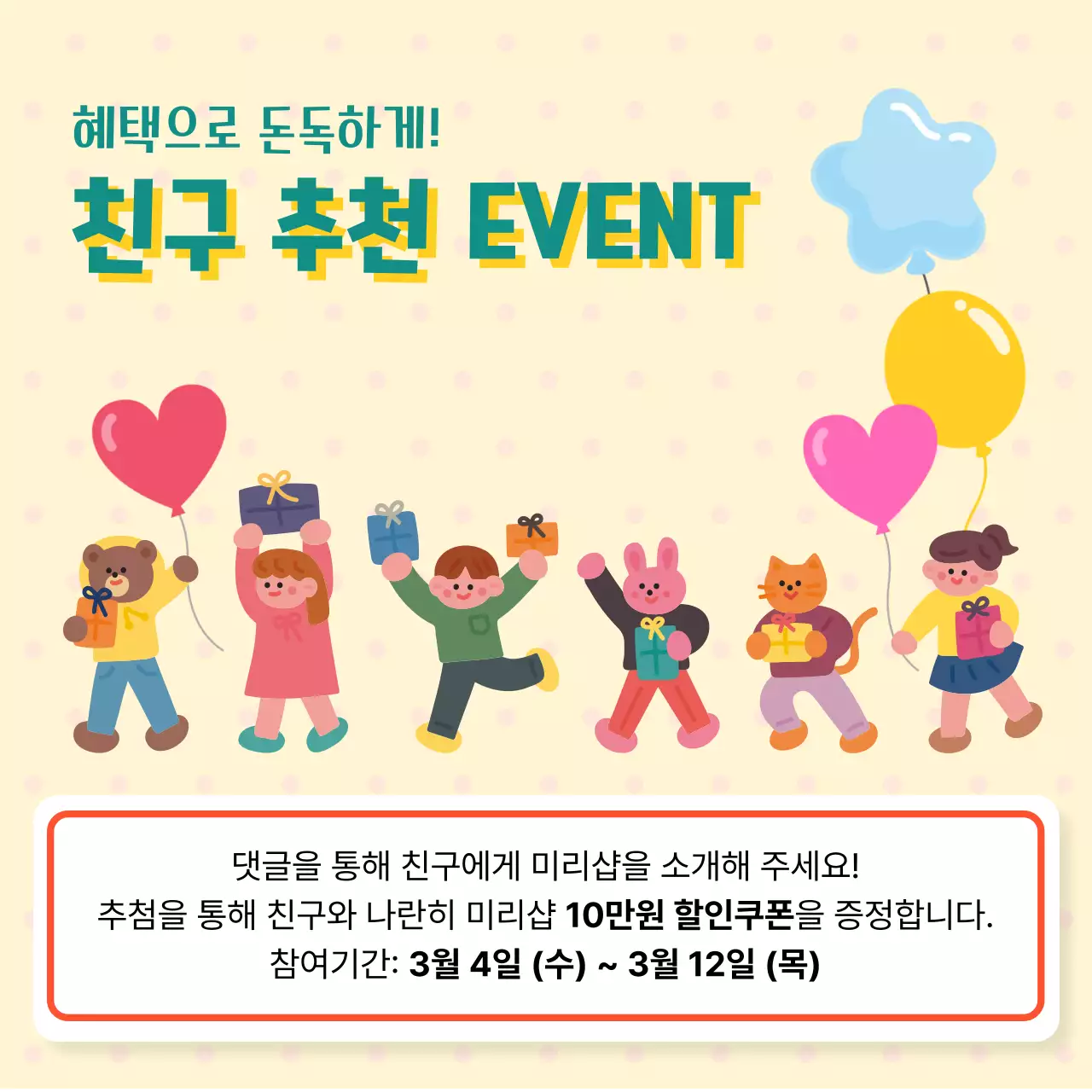 노랑 심플 친구 추천 이벤트 홍보