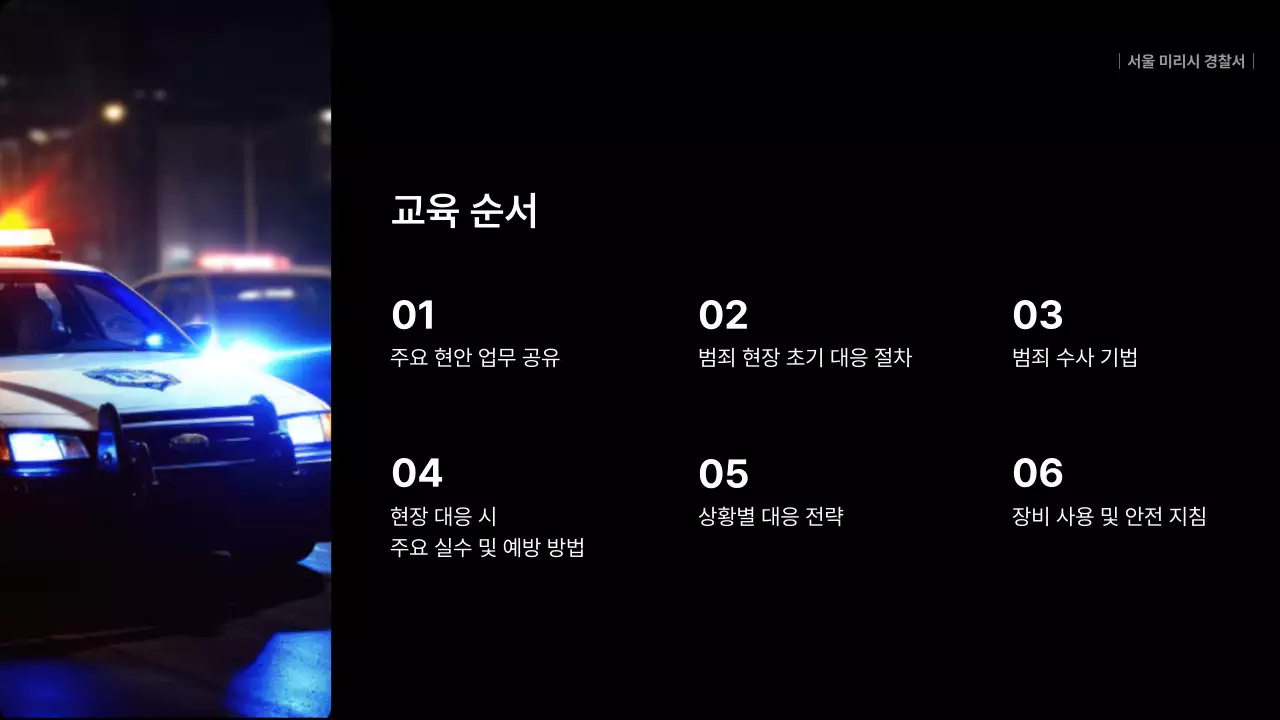 빨강 심플 경찰교육 자료 안내