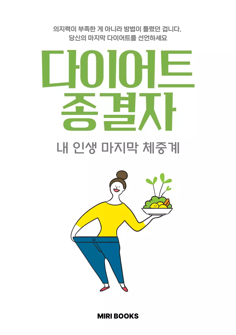 초록 심플 다이어트 책 소개