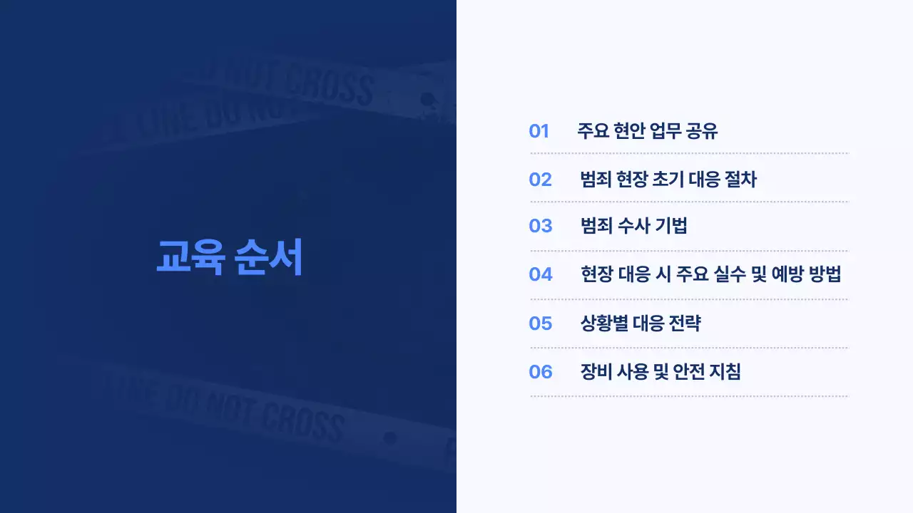 남색 깔끔 경찰 교육 자료 안내