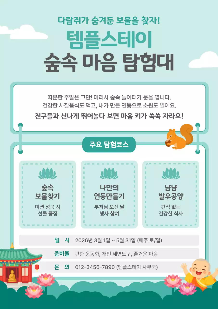 민트 깔끔 숲속 마음 탐험대 안내