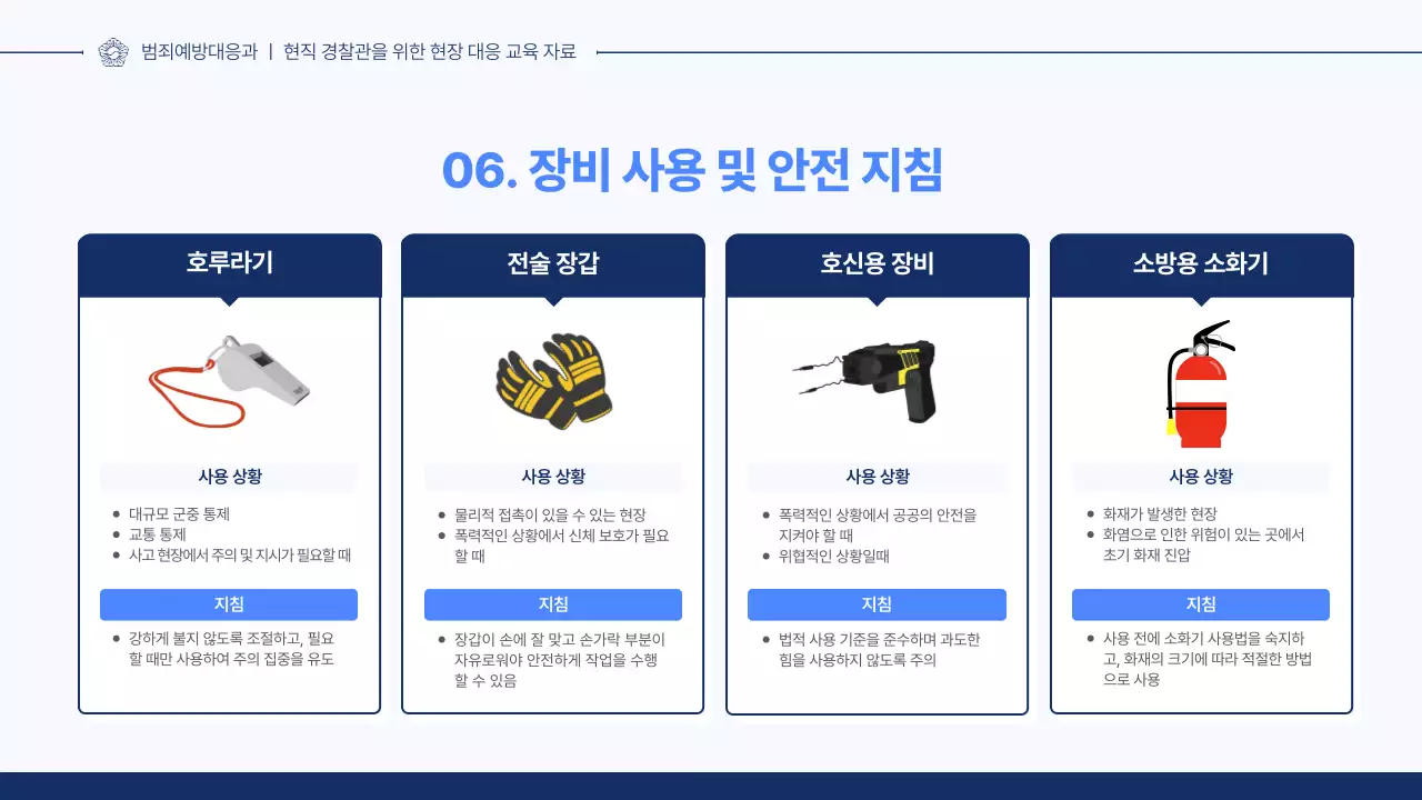 남색 깔끔 경찰 교육 자료 안내