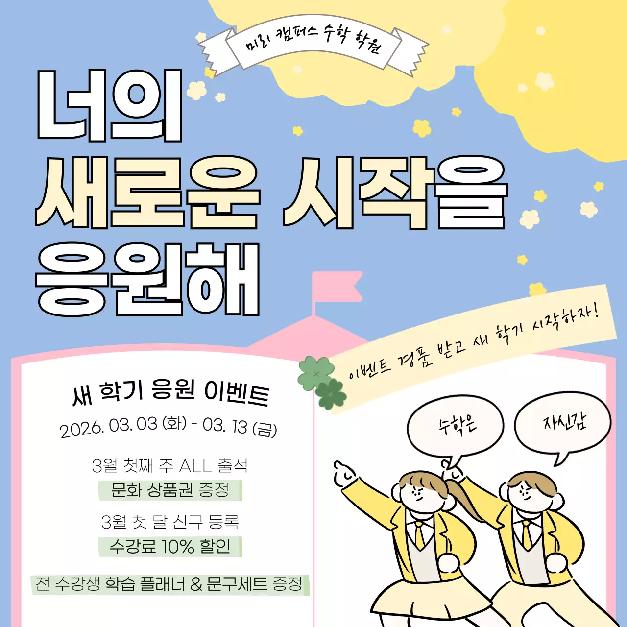 하늘색 아기자기한 새학기 이벤트 안내