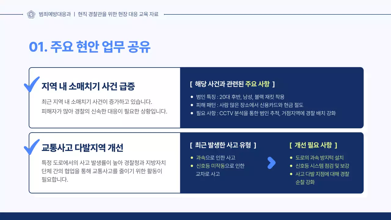 남색 깔끔 경찰 교육 자료 안내