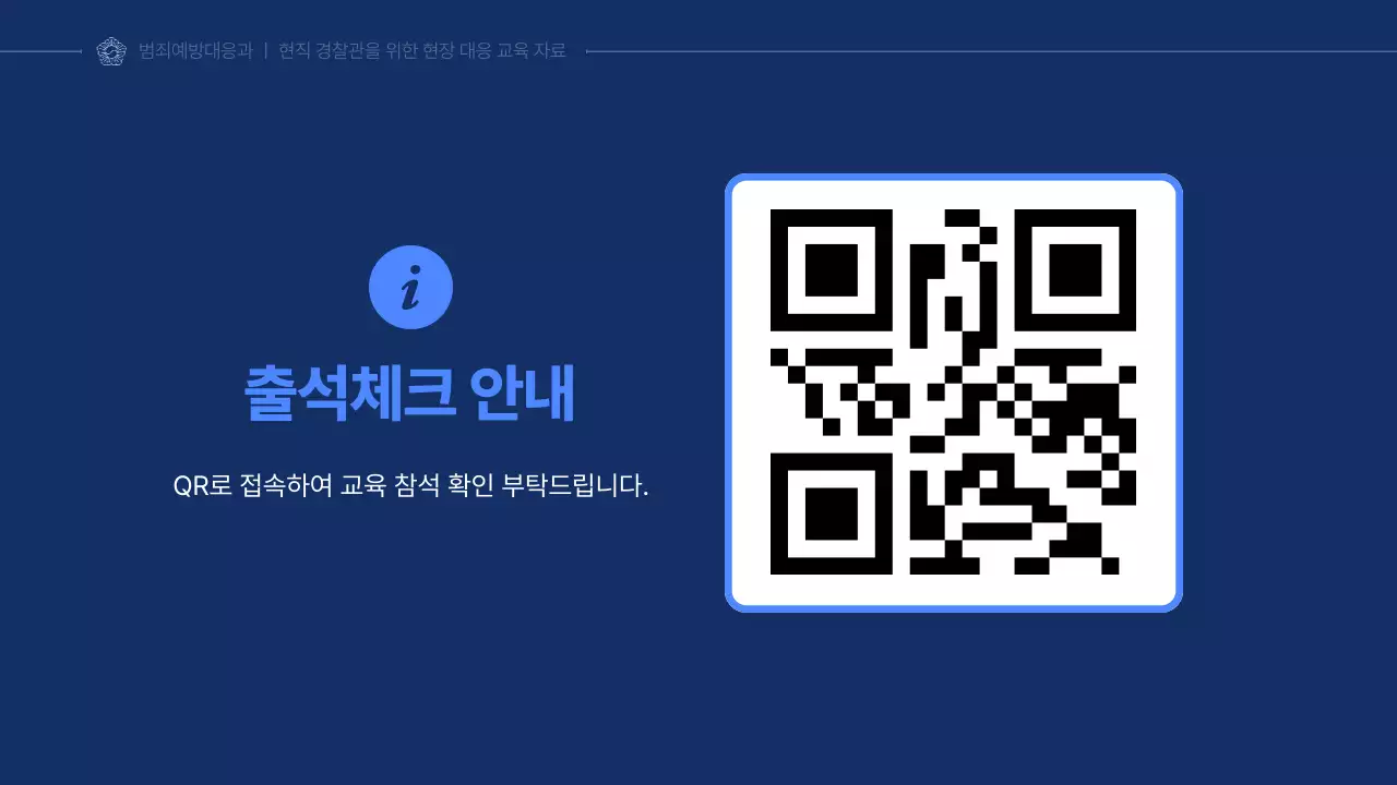 남색 깔끔 경찰 교육 자료 안내