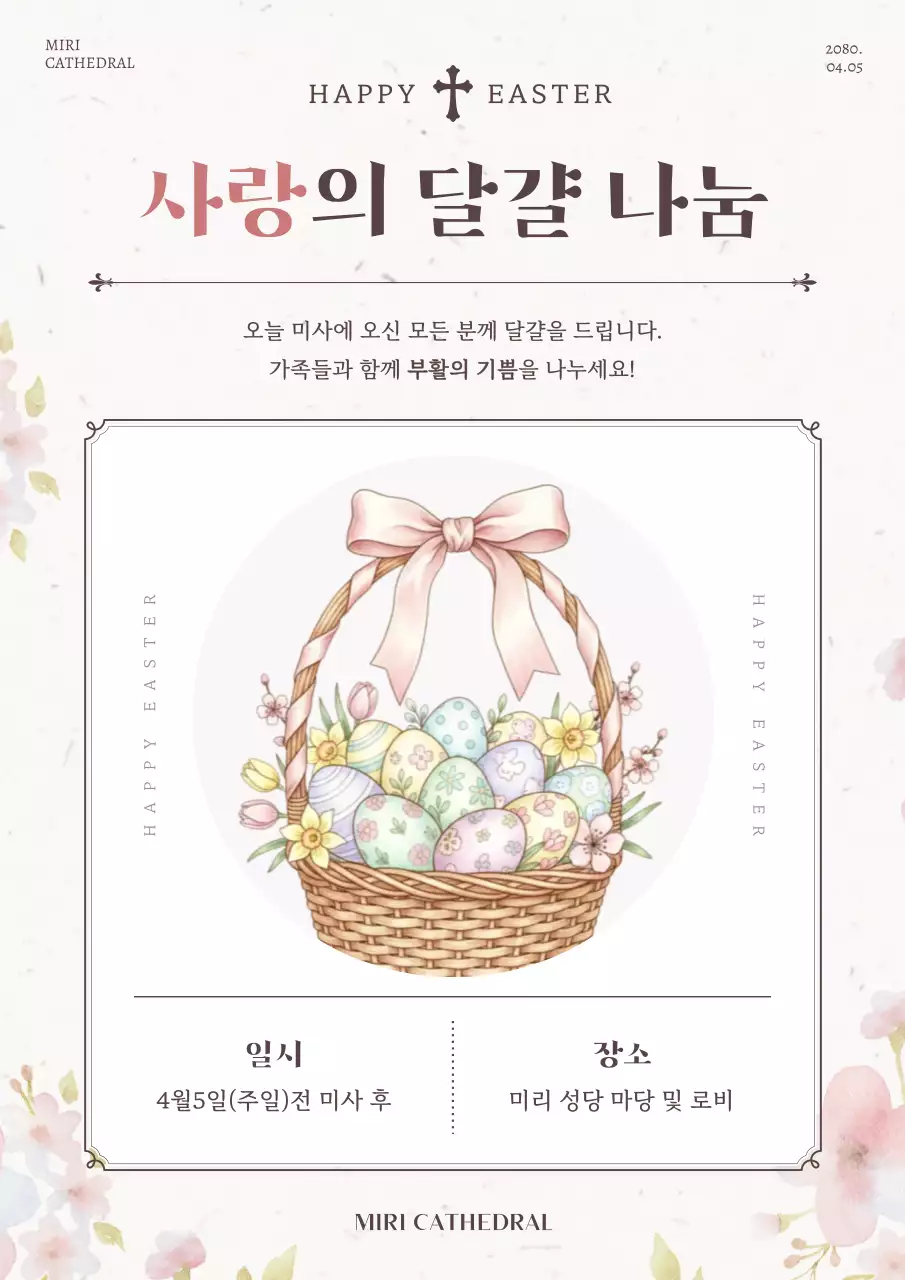 분홍색 깔끔 부활절 달걀 나눔 행사