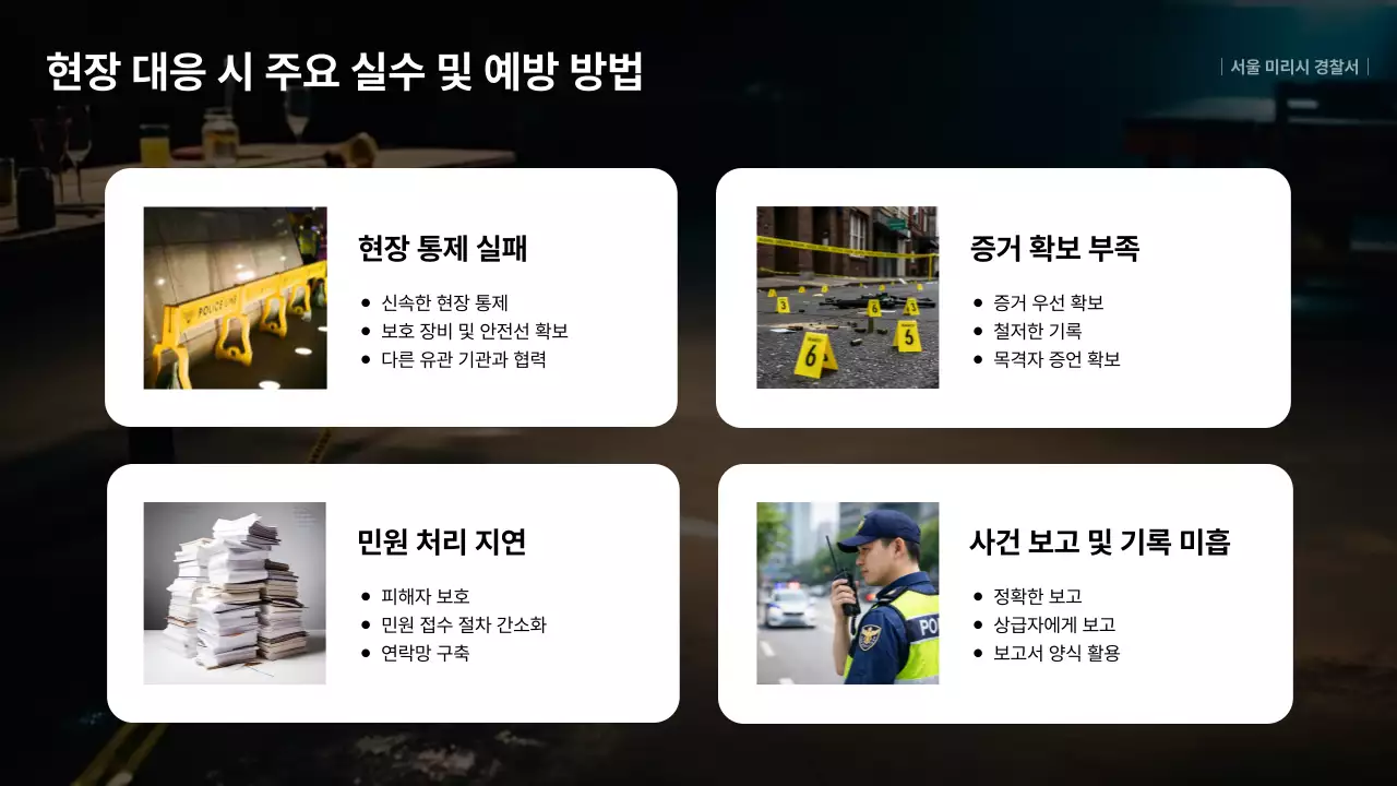 빨강 심플 경찰교육 자료 안내