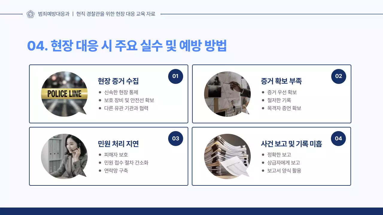 남색 깔끔 경찰 교육 자료 안내