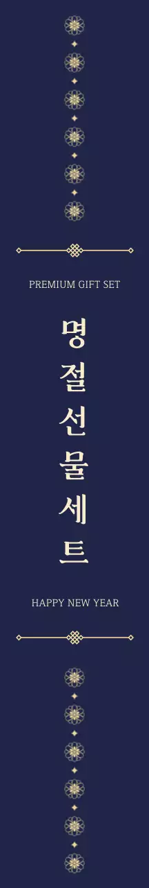 남색 전통 명절세트 홍보 패키징